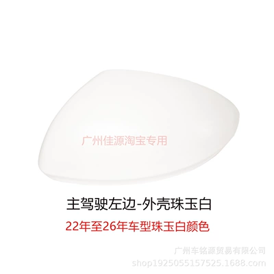 Years, Reflector Housing Outer Cover, Rear mirror/rearview mirror assembly - drivers-side-left-shell-pearl-white