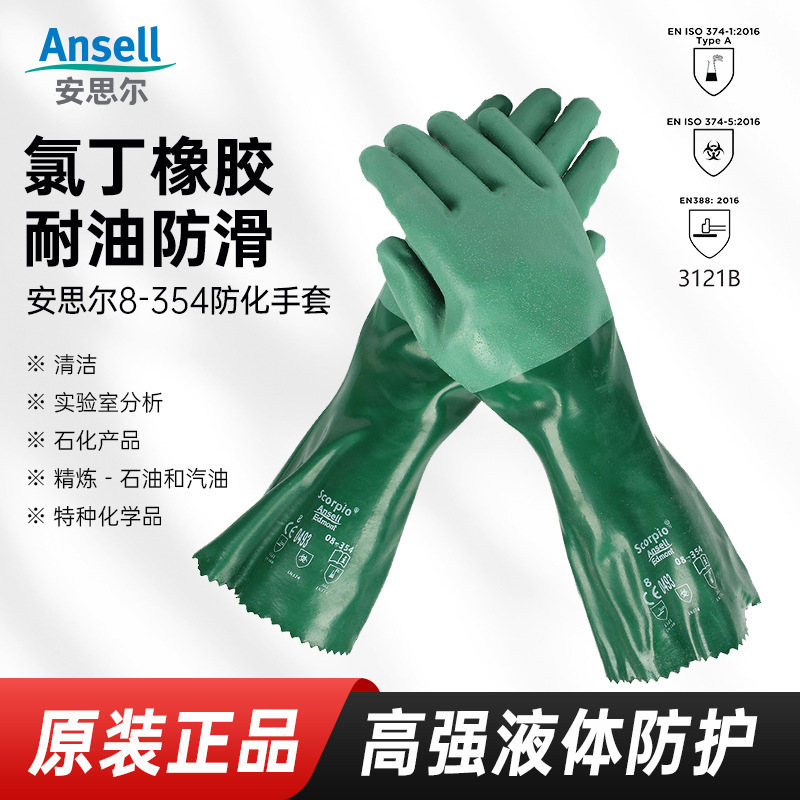Ansell安思尔8-354氯丁橡胶手套防化耐酸碱防滑耐磨石化石油提炼