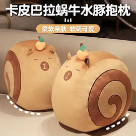 卡皮巴拉蜗牛水豚抱枕毛绒玩具可爱仿真动物软萌玩偶孩子陪伴礼物