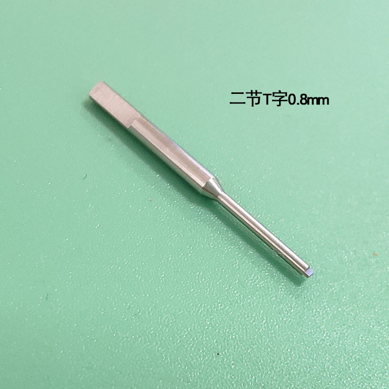 二节T字0.8mm