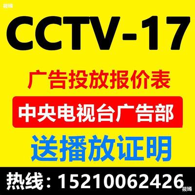 CCTV17中央十七套央视广告投放报价表广告片制作电视台播放出证明|ru