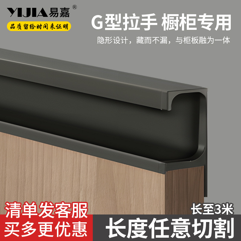 易嘉G型免開槽鋁合金廚房櫥櫃內嵌拉手3米可切割衣櫃隱形櫃門把手