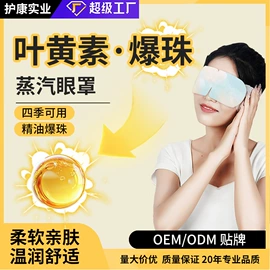 暖贴、暖宝宝;护眼罩;蒸汽眼罩
