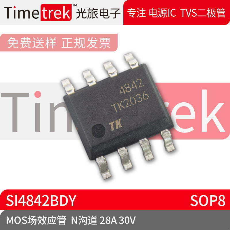 光旅电子 MOS场效应管 SI4842BDY N沟道 28A 30V 封装 SOP8 原厂