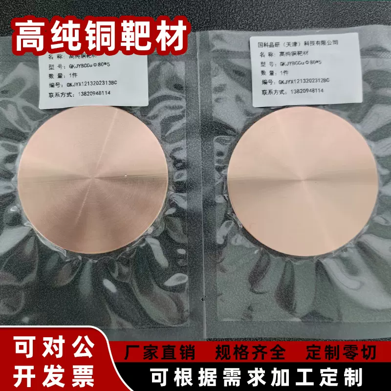 厂家直供高纯铜靶材99.99%Cu圆靶实验真空镀膜溅射靶材铜丝铜颗粒