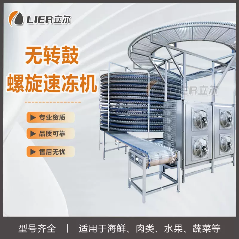 包装食品低温螺旋速冻机乳制品螺旋冷却机 IQF螺旋式单体速冻机