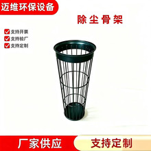 文氏管除尘器布袋除尘笼骨有机硅喷塑袋笼除尘配件除尘骨架