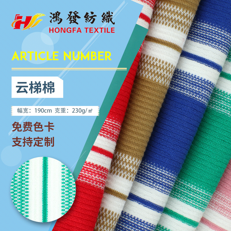 弹力棉涤条纹提花坑条布料 32支单面色织彩色条纹汗布拉架 新品现