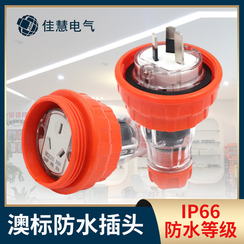 56P315澳标防水插头 新西兰15A扁针三插工业舞台接线电源公母插头