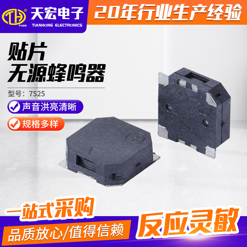 7525贴片无源蜂鸣器7.5*7.5*2.5MM 侧发音电磁式贴片蜂鸣器