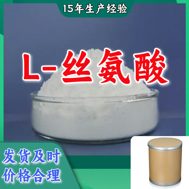 L-丝氨酸  中日合资品种齐全基地直供全国发货福建江苏上海浙江