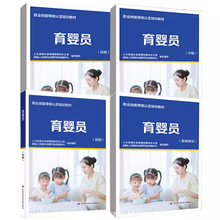 育婴员基础知识初级中级高级育婴师教材母婴书人力资源社会保障部