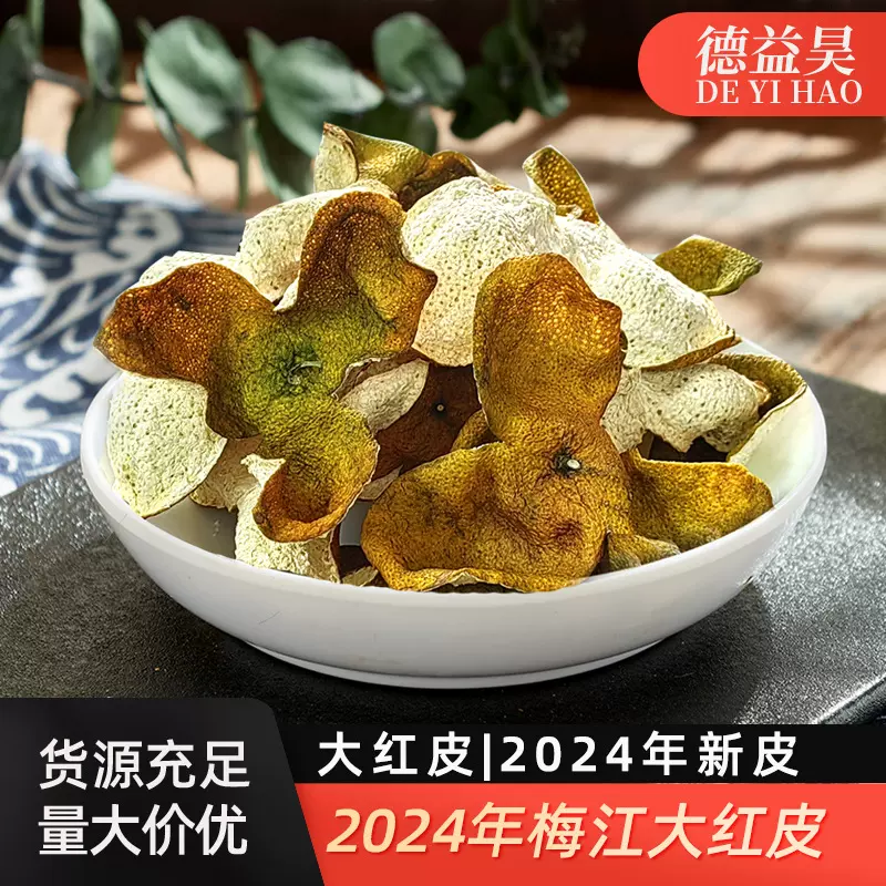 德益昊陈皮梅江大红皮陈皮二红皮陈皮2024年新皮自有果园新会陈皮