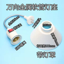 万向加长灯座转换器插头插座灯插电带开关通用E27螺口LED灯小夜ZM