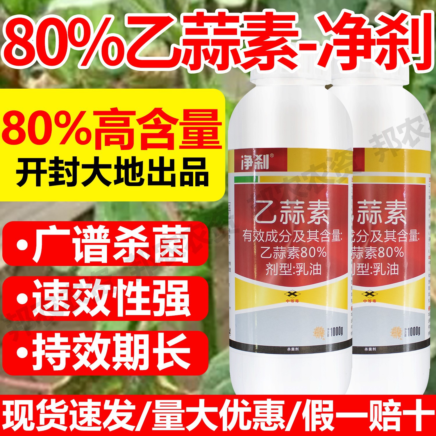 80%乙蒜素杀菌剂立枯病杀菌剂正品乙蒜素农药杀菌剂立枯病乙蒜素