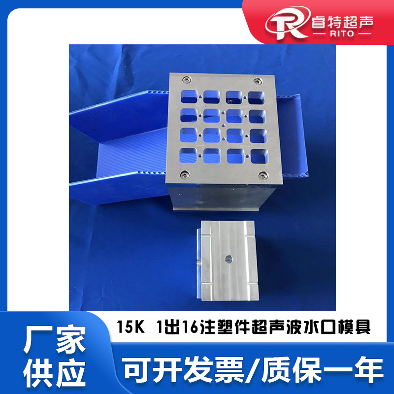 15Khz塑料尼龙pp长注塑件超声波去水口震落分离毛刺模具头和底模