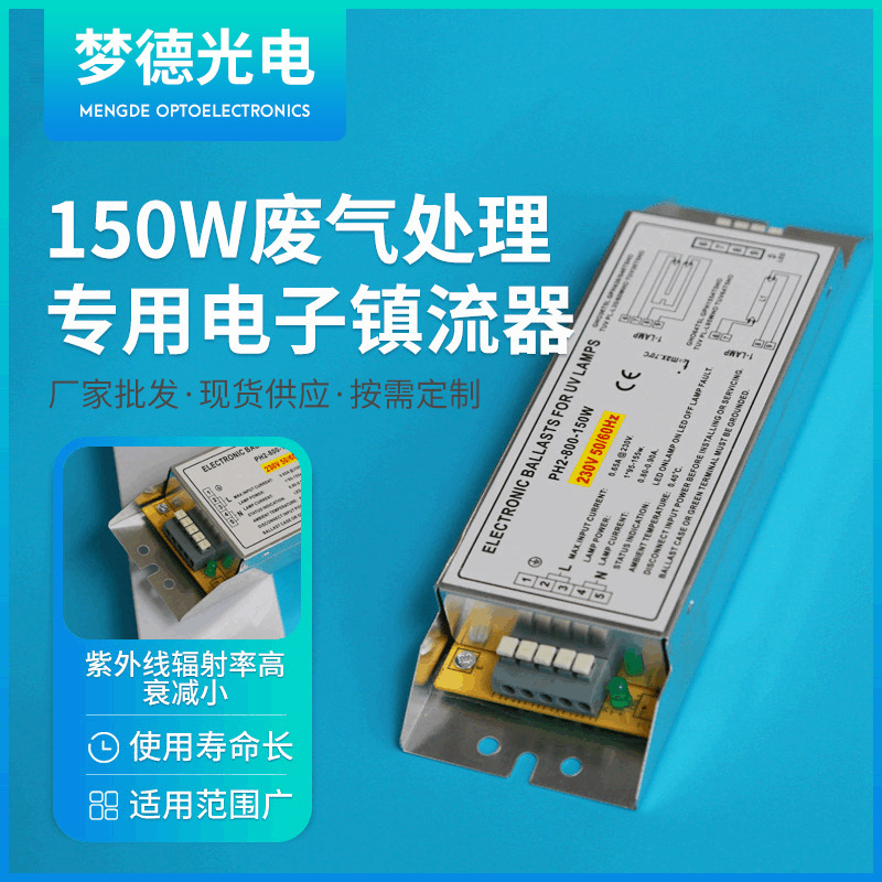 环保150W废气专用紫外杀菌消毒灯管配套电子镇流器 UV灯驱动器