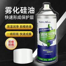 耐高温雾化硅油脱模喷雾硅基塑料橡胶润滑脂化纤防腐防锈防粘连