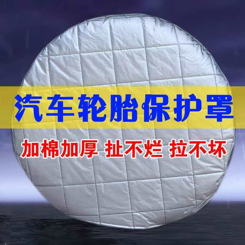 Special protective cover for car tires, dust-proof, frost-proof, sun-proof, dog urine-proof, cotton-filled, universal type, full cover to prevent tire aging