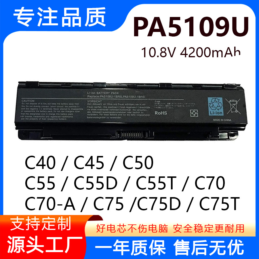 适用东芝C40 C55 C50A PA5109U-1BRS A50-A B554 5108 笔记本电池