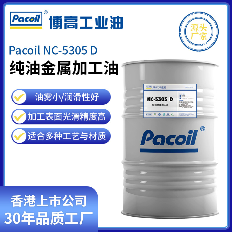 PACOIL博高NC-5305D纯油金属加工油金属零件切削防腐蚀金属加工油