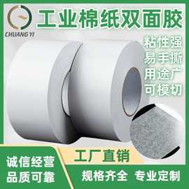 工厂批发 工业棉纸双面胶带 强粘易撕用途广泛可模切冲型工业级别