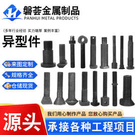 异型螺栓 非标螺栓 异形件 特殊异形螺栓 按需出样 按图出样