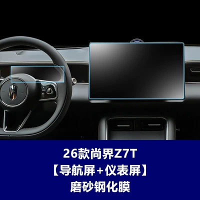 Suitable for 26 Models of: Car interior film - 26-models-of-shangjie-z7t-navigation-screen-instrument-screen-frosted-tempered-film