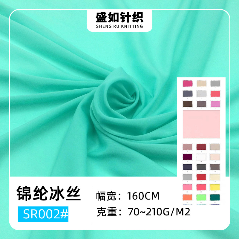 70~210g锦纶冰丝透气冰感速干面料 弹力冰丝面料凉感防晒衣面料