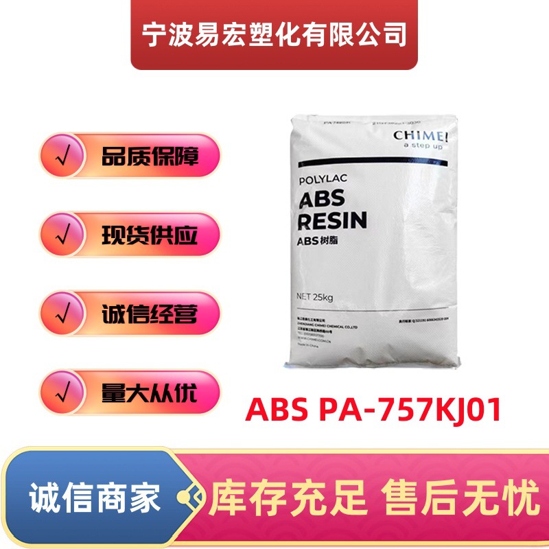 ABS镇江奇美PA-757KJ01 塑料颗粒 注塑级 耐热性汽车应用电子电器