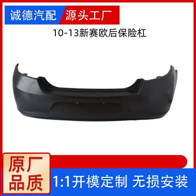 Suitable for Chevrolet Sail Front and Rear Bumpers 10-13 New Sail Front and Rear Bumpers Sail Bumpers (Bumper)
