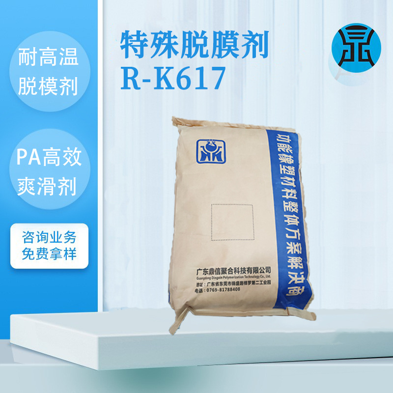 鼎信特殊脱膜剂R-K617不析出工程塑料耐高温PA高效爽滑剂耐刮擦剂