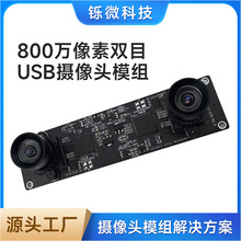 高清监控usb摄像头模块 800万像素双目摄像头模组 hub摄像头模组