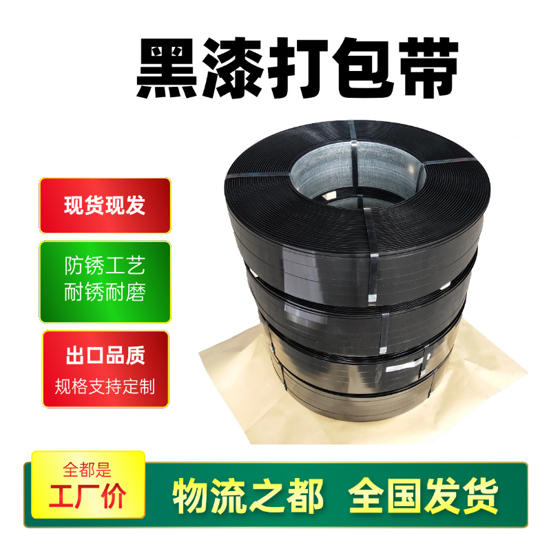 汇力生产黑漆铁皮打包带建材玻璃货物捆扎带烤漆耐锈打包带钢
