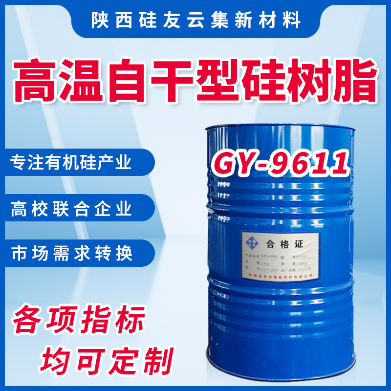 厂家供应GY-9611高温自干型硅树脂 桥梁防护涂料 可制各色耐热漆