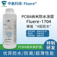 厂家供应Fluere1704涂料 蓝牙耳机电路板防潮防汗PCB电子防水涂层
