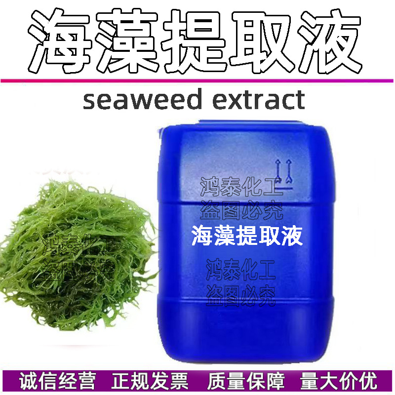 批发供应 国产海藻提取液 植wu提取液  海藻胶原质 萃取液1KG起订