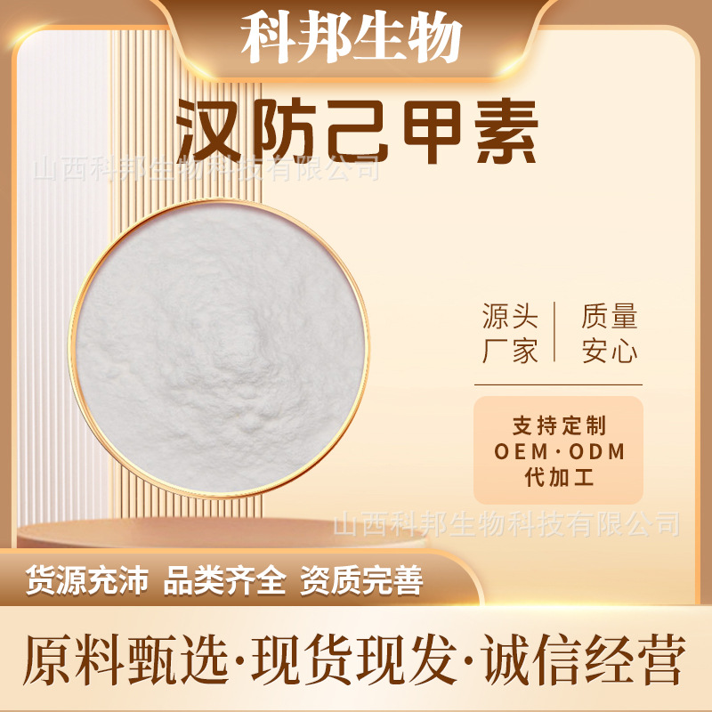 汉防己甲素 粉防己碱 化妆品原料 1g/袋 粉防己提取物 包邮