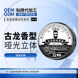 加工定制古龙发蜡发胶男士造型自然蓬松持久特硬保湿定型发泥干胶