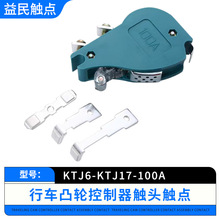 KTJ6-100A-63A-32A-10A箭环凸轮控制器触头总成KTJ17开关盒银触点