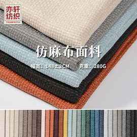 厂家批发仿麻布面料沙发布涤纶细麻布抱枕布箱包布梭织布料
