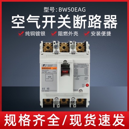 厂家供应塑壳断路器BW50EAG50A40A3P空气开关防漏电节能空调