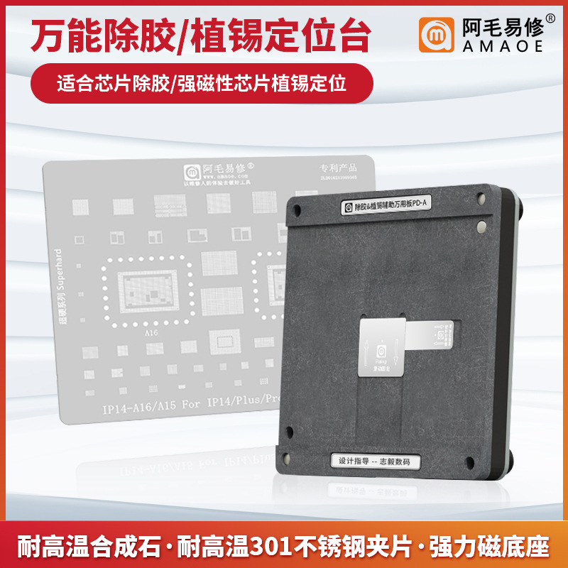 阿毛易修除胶植锡辅助万用平台芯片除胶苹果安卓植锡平台植锡定位