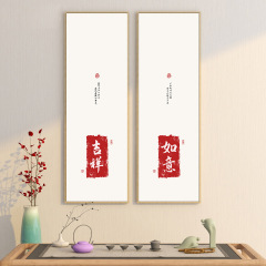 新中式客廳裝飾畫書房茶室酒店富貴字畫寓意大氣壁畫沙發玄關掛畫