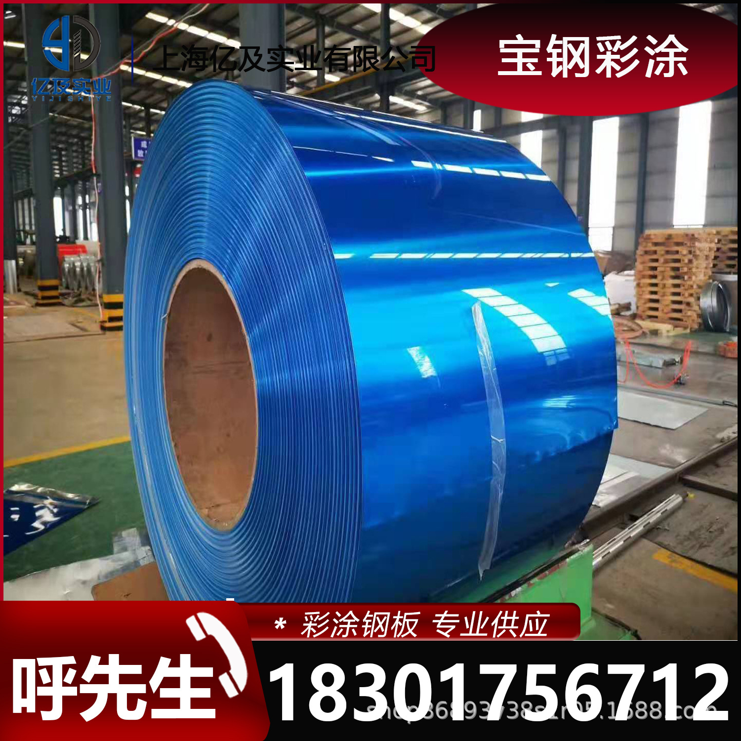 现货供应 0.4/0.5/0.6/0.8MM 宝钢 宝钢蓝 彩涂卷彩钢卷 开板压瓦