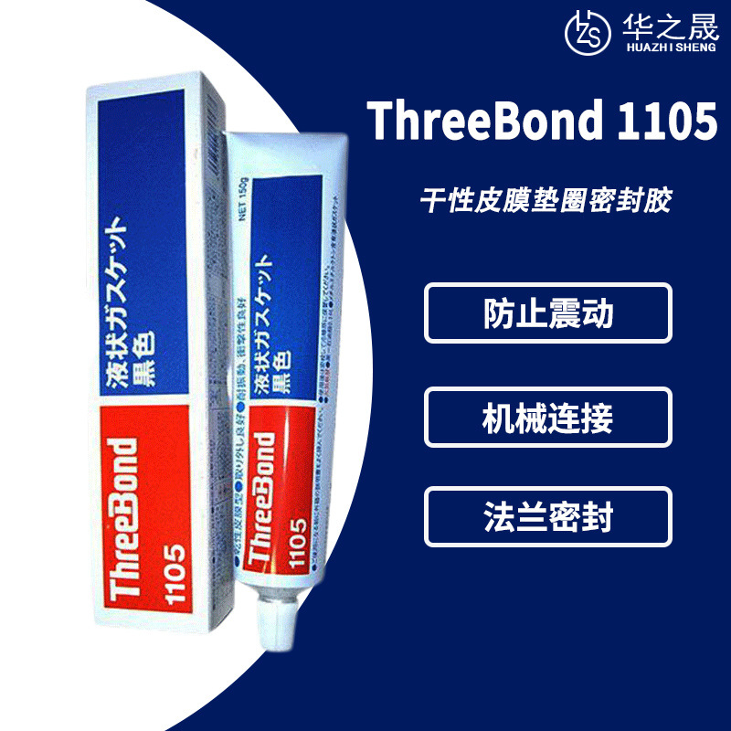 ThreeBond三键TB1105耐高温耐油非流动 快速固化 液态垫圈密封胶
