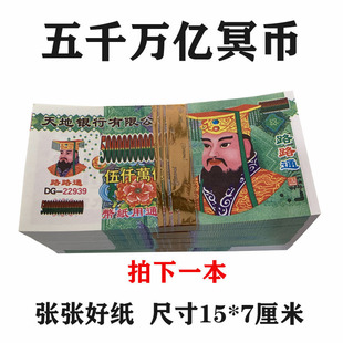 大面值五千万亿冥币纸钱烧纸死人银票殡葬清明十一鬼节大全套-阿里巴巴
