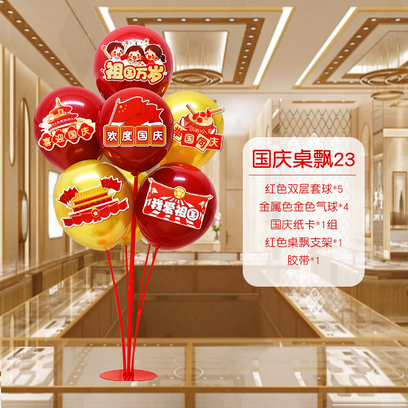 国庆节中秋学校商场珠宝店装饰桌飘气球店铺活动氛围布置用品摆件|undefined