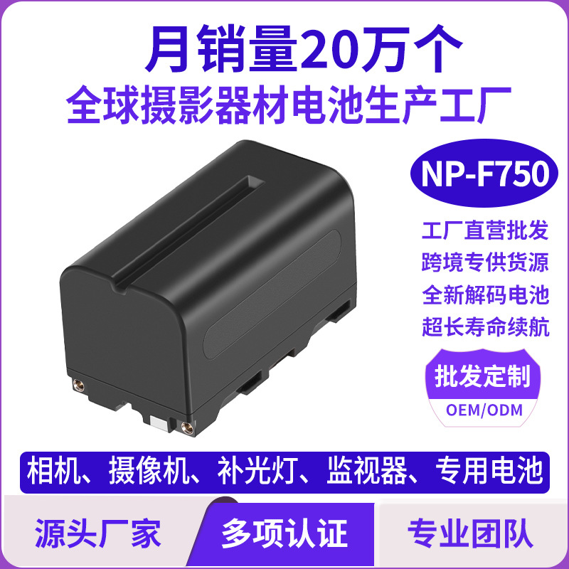 批发适用于索尼NP-F750相机电池摄像机摄影补光灯监视器解码电池