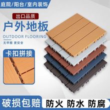 PVC塑料地板庭院露台花园简易自铺拼接地板户外生态防腐塑料地板